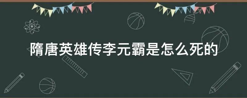 隋唐英雄传李元霸是怎么死的