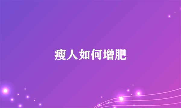 瘦人如何增肥