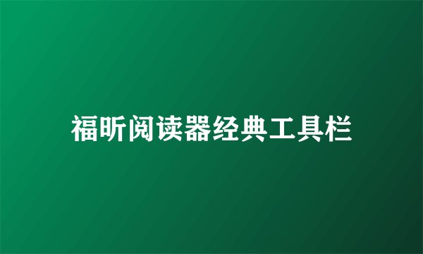 福昕阅读器经典工具栏