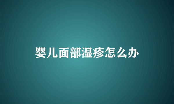 婴儿面部湿疹怎么办