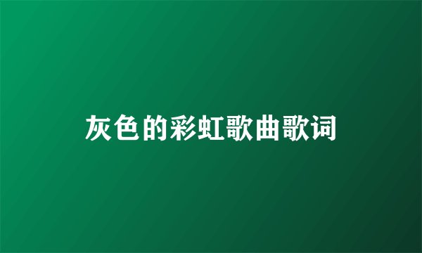 灰色的彩虹歌曲歌词