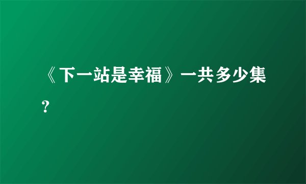 《下一站是幸福》一共多少集?