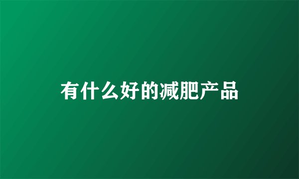 有什么好的减肥产品