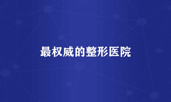 最权威的整形医院