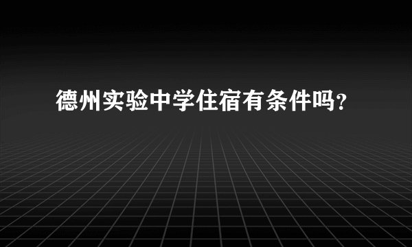 德州实验中学住宿有条件吗？