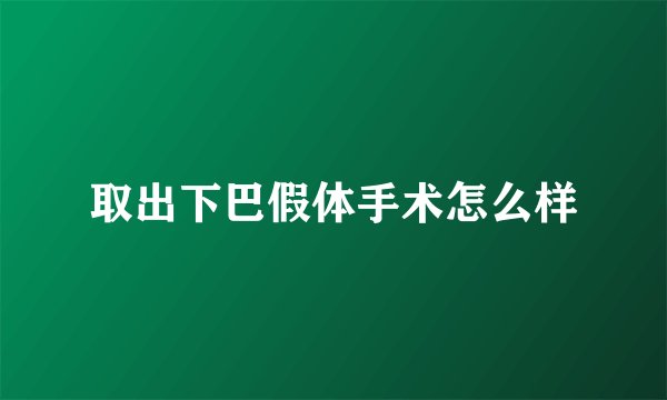 取出下巴假体手术怎么样