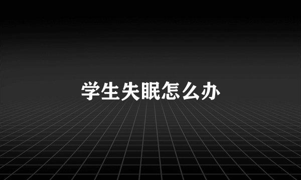学生失眠怎么办