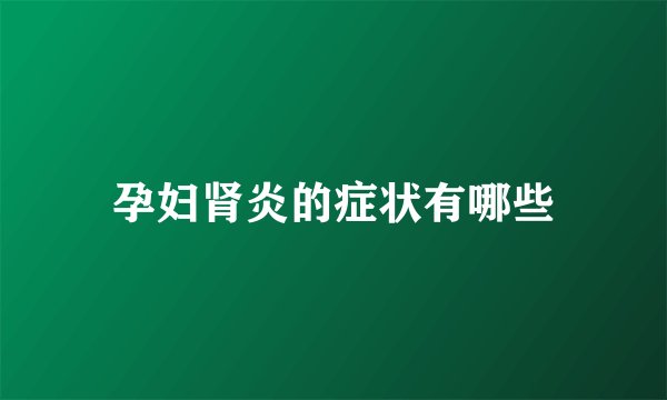 孕妇肾炎的症状有哪些