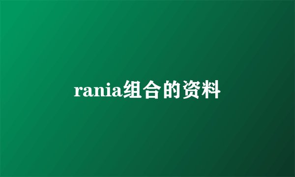 rania组合的资料