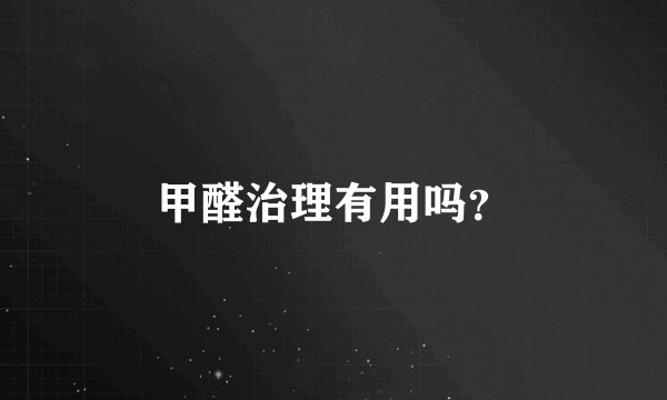甲醛治理有用吗？