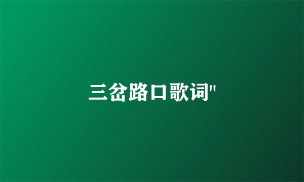 三岔路口歌词
