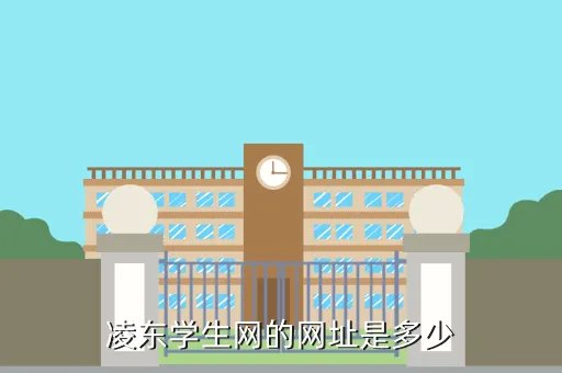 锦州市智慧教育云平台网址,httpeeejxedugoncn是不是教育网