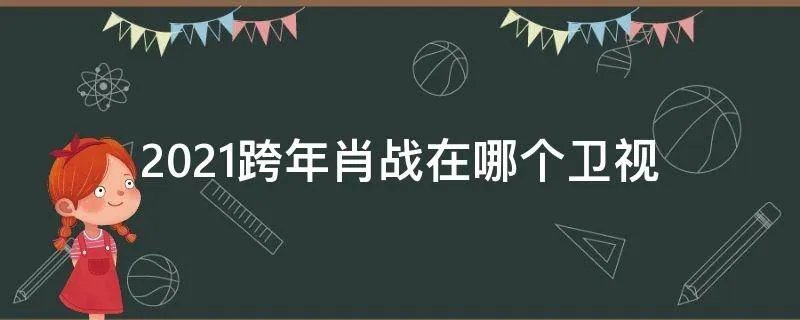 2021跨年肖战在哪个卫视