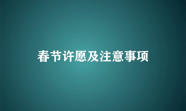 春节许愿及注意事项