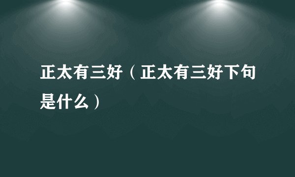 正太有三好（正太有三好下句是什么）
