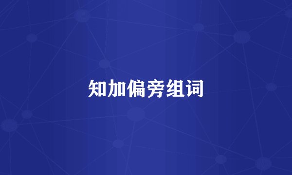 知加偏旁组词