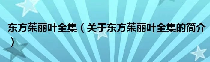 东方茱丽叶全集（关于东方茱丽叶全集的简介）