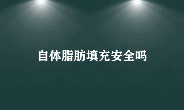 自体脂肪填充安全吗