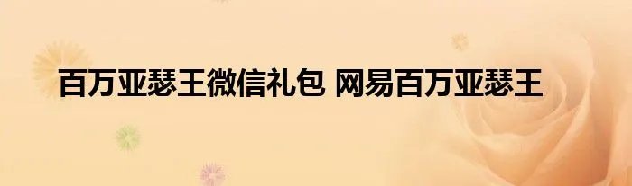 百万亚瑟王微信礼包 网易百万亚瑟王