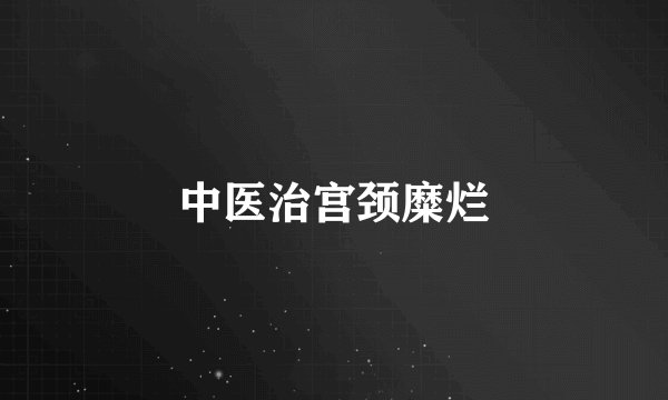 中医治宫颈糜烂