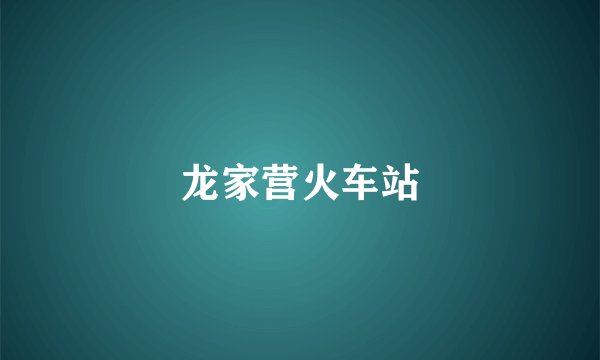 龙家营火车站