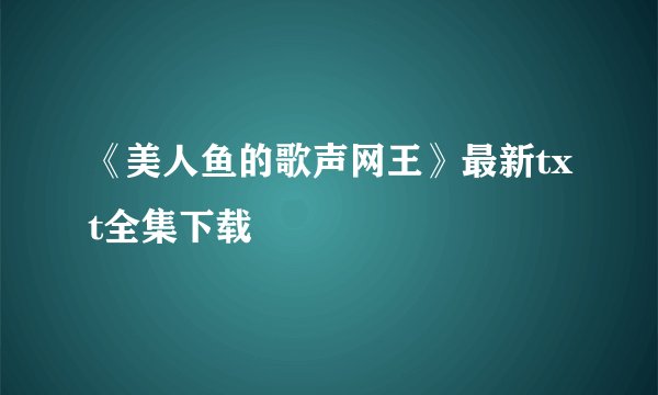 《美人鱼的歌声网王》最新txt全集下载