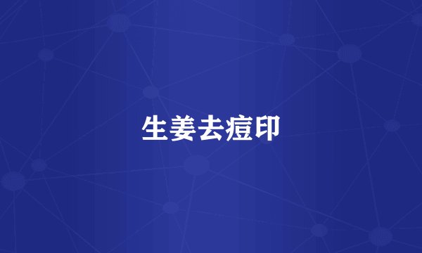 生姜去痘印