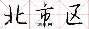 北市区
