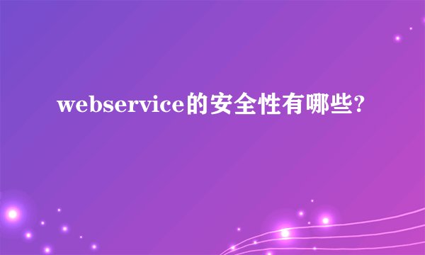 webservice的安全性有哪些?