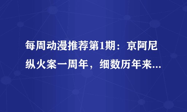 每周动漫推荐第1期：京阿尼纵火案一周年，细数历年来经典作品回顾
