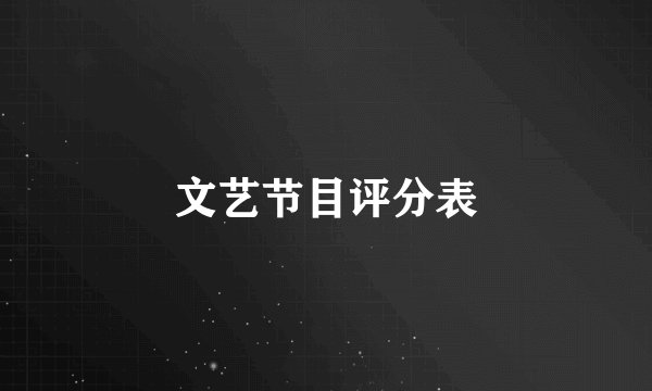 文艺节目评分表