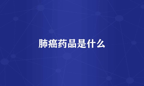 肺癌药品是什么