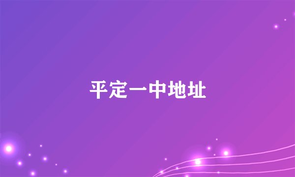 平定一中地址