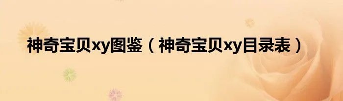 神奇宝贝xy图鉴（神奇宝贝xy目录表）