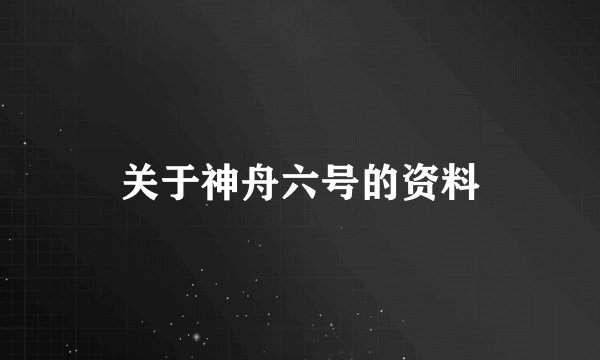 关于神舟六号的资料