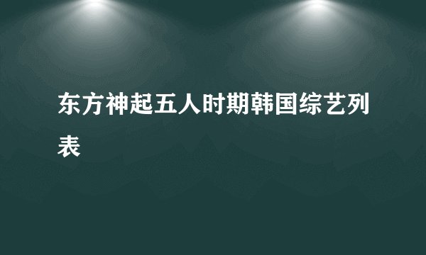 东方神起五人时期韩国综艺列表