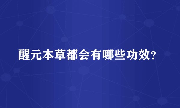 醒元本草都会有哪些功效？