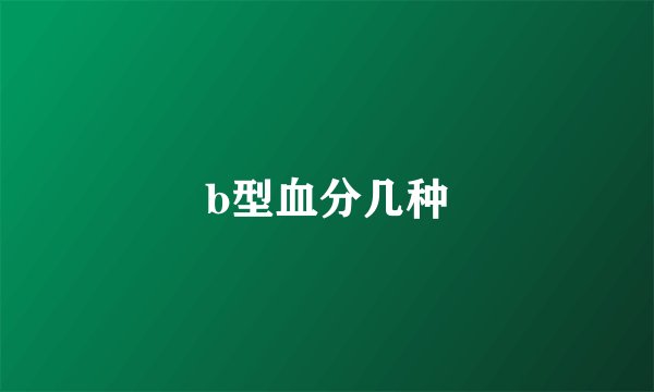 b型血分几种