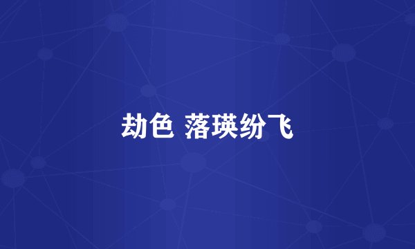 劫色 落瑛纷飞