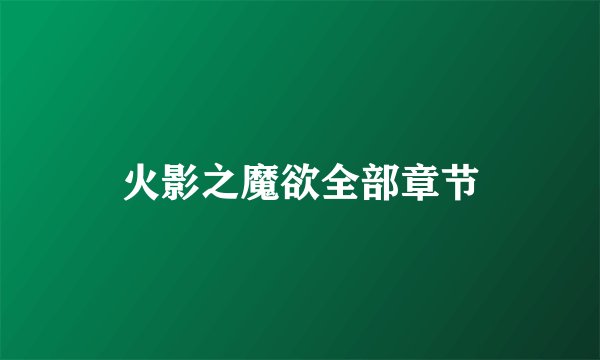 火影之魔欲全部章节
