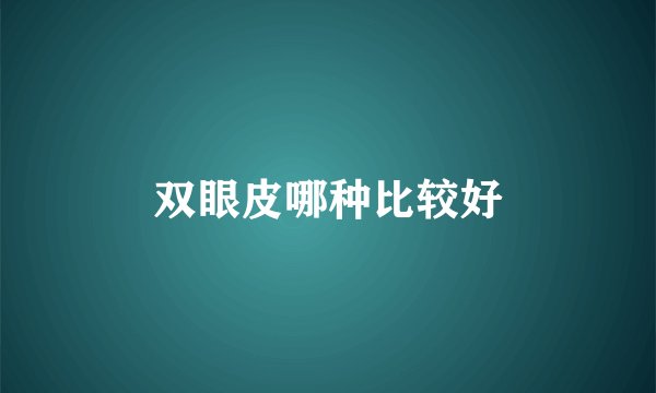 双眼皮哪种比较好