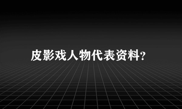 皮影戏人物代表资料?