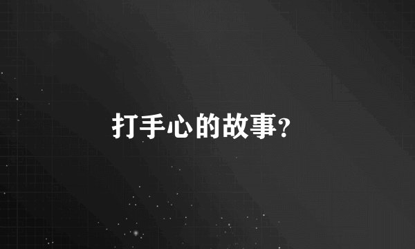 打手心的故事？
