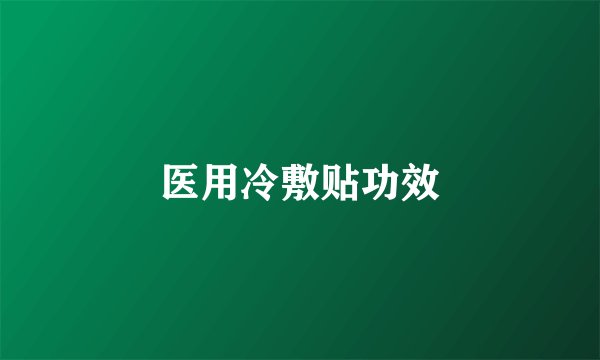 医用冷敷贴功效