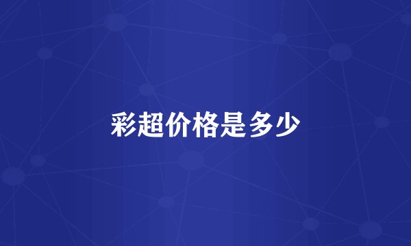 彩超价格是多少