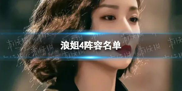 浪姐4阵容名单 浪姐4嘉宾名单介绍