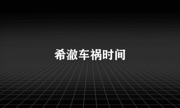 希澈车祸时间