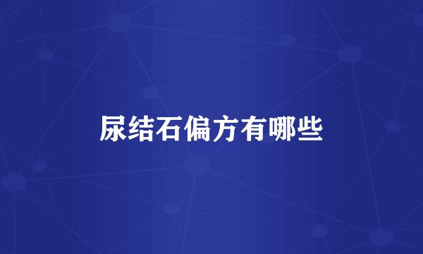 尿结石偏方有哪些