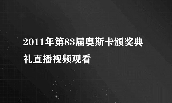 2011年第83届奥斯卡颁奖典礼直播视频观看
