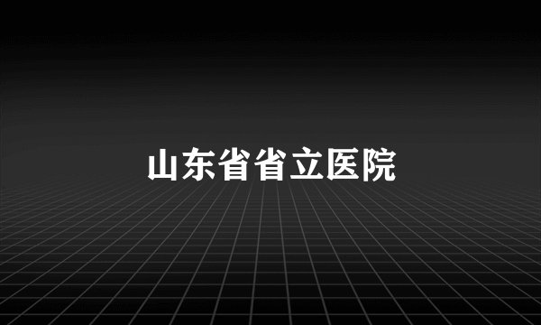 山东省省立医院